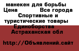 манекен для борьбы › Цена ­ 7 540 - Все города Спортивные и туристические товары » Единоборства   . Астраханская обл.